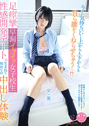 [Reducing Mosaic] エッチが気持ちいいと上からも下からも自ら腰をくねらせちゃう…！？足痙攣早漏イクイク女子校生と性感開発デート。生まれて初めての中出し体験。 柊ゆうき