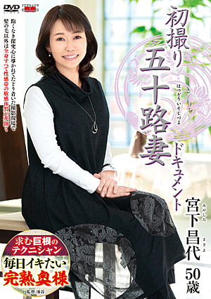 初撮り五十路妻ドキュメント 宮下昌代