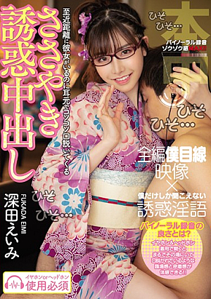 [Reducing Mosaic] 至近距離に彼女がいるのに耳元でコソコソ口説いてくるささやき誘惑中出し 深田えいみ