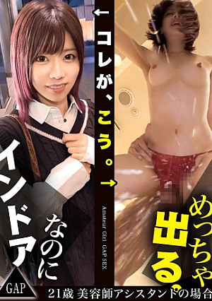 【GAP】『インドア』なのに 『めっちゃ出る』ギャップ女子＃04〈21歳 美容師アシスタントの場合〉美容師の卵として日々頑張る、小動物系ガール疲れ果てた休日は家のに引きこもって寝るかゲーム三昧久々の男に緊張しつつも、欲求不満なカラダからは自然と潮があふれ出してしまう… 結局、ギャップが1番エロい【オンナの意外性でヌケるギャップ特化型・シロウト作品】