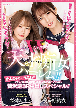 [Reducing Mosaic] Reiwa Genius Icchan? Hata-chan, The Genius Of The Showa Era? AV World W Genius Slut Harlem! ! You Don't Need A Script! With Ad-lib Dirty Words And Amazing Techniques, You Can Win An Easy Victory In 5 Seconds! A Luxury Reverse 3P Creampie Special! ! Yui Hatano Ichika Matsumoto