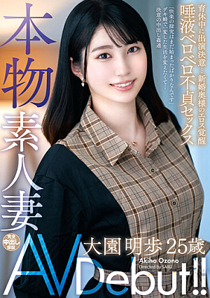 本物素人妻AV Debut！！育休中に出演決意…新婚奥様のエロス覚醒唾液ベロベロ不貞セックス 大園明歩