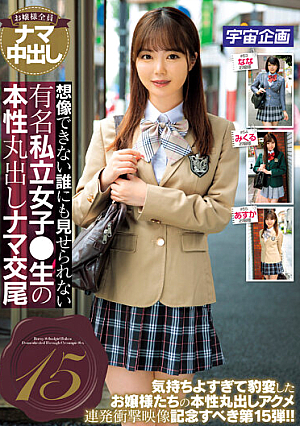 想像できない誰にも見せられない有名私立女子●生の本性丸出しナマ交尾15