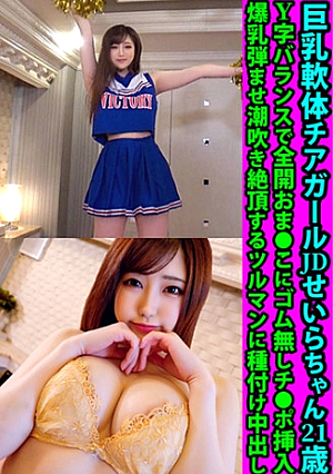 巨乳軟体チアガールJDせいらちゃん21歳 Y字バランスで全開おまこにゴム無しチポ挿入 爆乳弾ませ潮吹き絶頂するツルマンに種付け中出し
