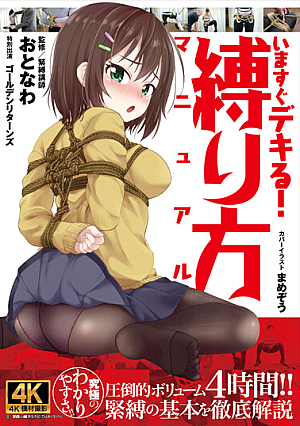 いますぐデキる！ 縛り方マニュアル