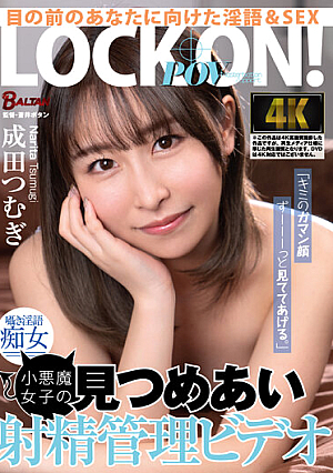 「キミのガマン顔ずーーーっと見ててあげる。」小悪魔女子の見つめあい射精管理ビデオ 成田つむぎ