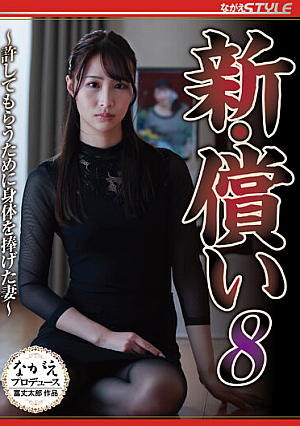 新・償い8 ～許してもらうために身体を捧げた妻～ 三尾めぐ