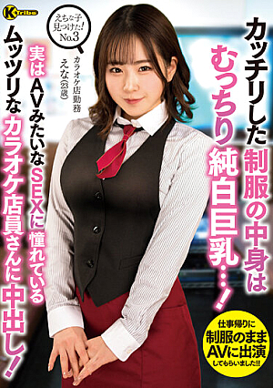 えちな子見つけた！No.3 カッチリした制服の中身はむっちり純白巨乳…！ 実はAVみたいなSEXに憧れているムッツリなカラオケ店員さんに中出し！ 沙月恵奈