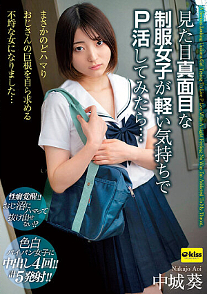 【4K】見た目真面目な制服女子が軽い気持ちでP活してみたら…まさかのどハマり おじさんの巨根を自ら求める不埒な女になりました… 中城葵