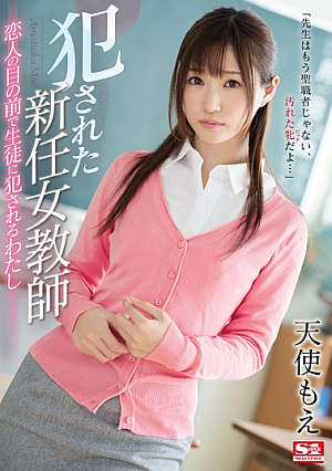 犯●れた新任女教師 恋人の目の前で生徒に犯●れるわたし 天使もえ