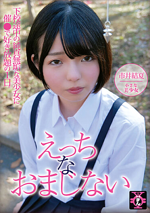 えっちなおまじない 市井結夏