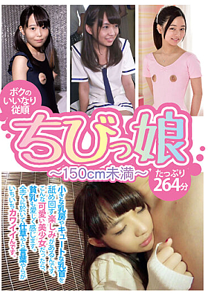 ボクのいいなり従順ちびっ娘 ～150cm未満～