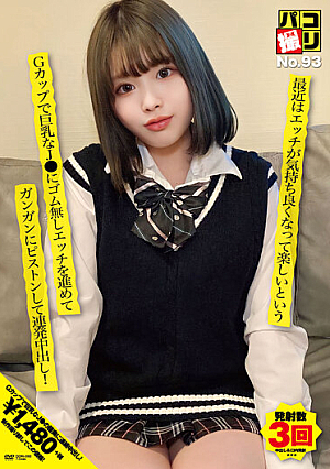 パコ撮りNo.93 最近はエッチが気持ち良くなって楽しいというGカップで巨乳なJ●にゴム無しエッチを進めてガンガンにピストンして連発中出し！