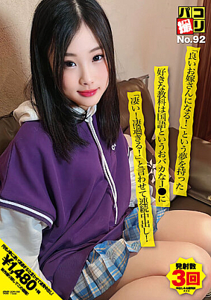 パコ撮りNo.92 「良いお嫁さんになる！」という夢を持った好きな教科は国語というおバカなJ●に「凄い！凄過ぎる！」と言わせて連続中出し！