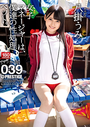 [Reducing Mosaic] 女子マネージャーは、僕達の性処理ペット。 039 八掛うみ