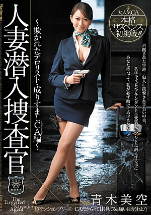 [Reducing Mosaic] 人妻潜入捜査官～欺かれたテロ*リスト・成りすましCA編～ 青木美空