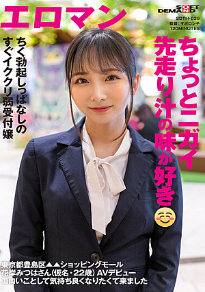 ちょっとニガイ先走り汁の味が好き ちく勃起しっぱなしのすぐイククリ弱受付嬢 東京都豊島区▲▲ショッピングモール 花岸みつはさん（仮名・22歳） AVデビュー