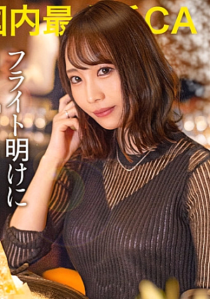 【フライト明けに効く膣奥アクメ】経営者に好き勝手されるお高めCA、仕事中はキリッとしてても港区では媚びる、群がる、すぐヤレる人脈の為にマコ拡げてイクイク絶叫、弱点は膣奥美人CAがぶっ壊れるまで子宮を突き続けるッ