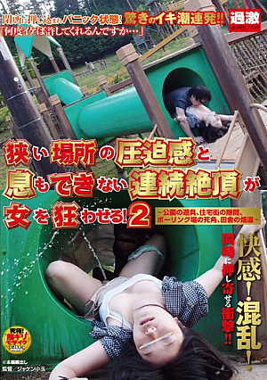 息もできないほどの連続絶頂と狭さの締め付けが女を狂わせる！ 2 公園遊具、住宅地の空き地、ボウリングの死角、田舎道の広場へ