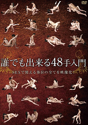 誰でも出来る48手入門