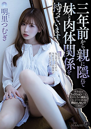 [Reducing Mosaic] 三年前から親に隠れて妹と肉体関係を持っています。 明里つむぎ