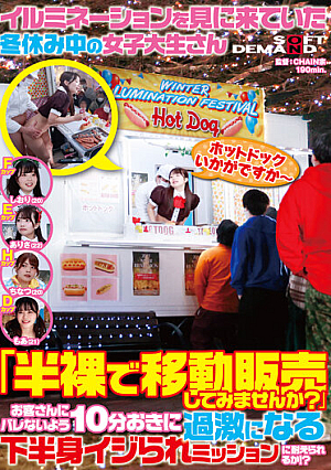 [Reducing Mosaic] イルミネーションを見に来ていた冬休み中の女子大生さん 「半裸で移動販売してみませんか？」お客さんにバレないよう10分おきに過激になる下半身イジられミッションに耐えられるか！？