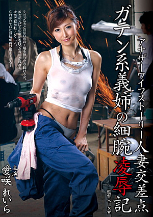 人妻交差点 ガテン系義姉の細腕凌●記 愛咲れいら