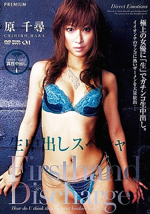 生中出しスペシャル 原千尋
