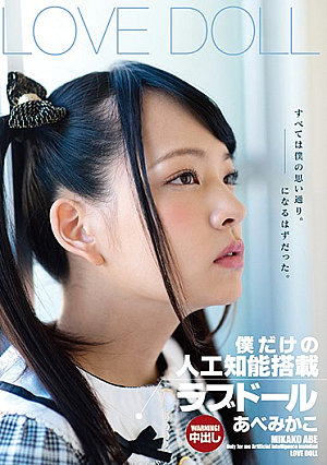 僕だけの人工知能搭載ラブドール あべみかこ