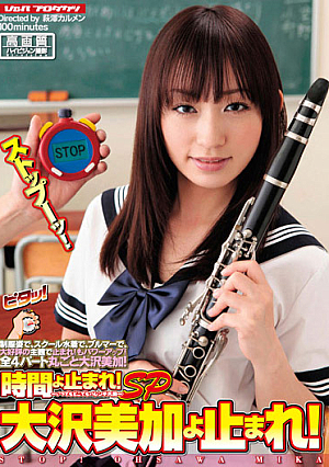 時間よ止まれ！ SP 大沢美加よ止まれ！