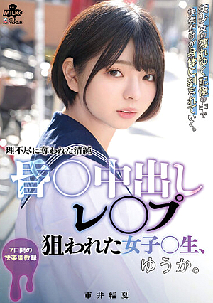 昏○中出しレ○プ 狙われた女子○生、ゆうか。市井結夏