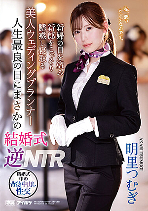 [Reducing Mosaic] 人生最良の日にまさかの結婚式逆NTR 新婦の目を盗み新郎をこっそり誘惑し寝取る美人ウェディングプランナー 明里つむぎ