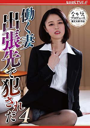 [English Subtitle] 働く妻 出張先で犯●れた4 新垣なつみ