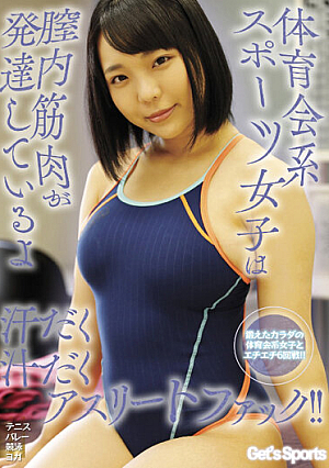 体育会系スポーツ女子は膣内筋肉が発達しているよ汗だく汁だくアスリートファック！！