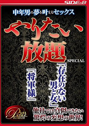  中年男が夢を叶えるやりたい放題SEX SPECIAL 「男と女の存在ではない」「親愛なるリーダー」