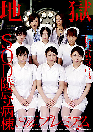  SODプレミアム凌辱病棟