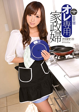 [Reducing Mosaic]  私専属家政婦 並木優