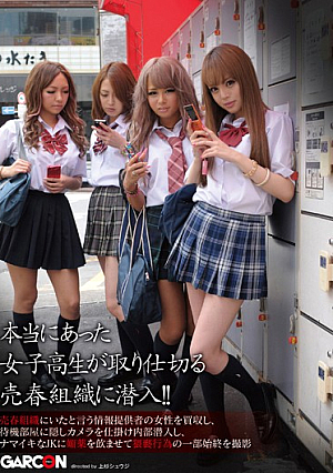  本当は女子校生が主宰していた売春組織に潜入！ ！