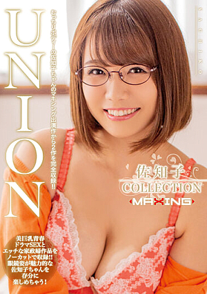 UNION 佐知子 COLLECTION