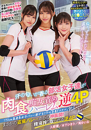 170cm高身長女子バレー部がまさかの全員ドスケベ。 汗の匂いが香る部活女子達が肉食痴女責めハーレム逆4P 木下ひまり 入間茜 滝ゆいな