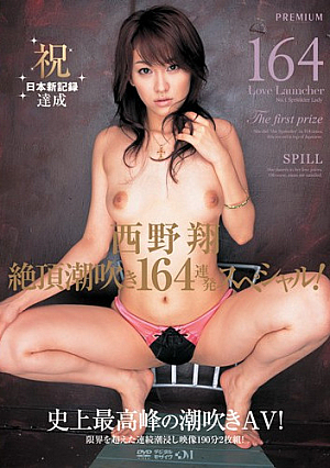 PGD​​-153 絶頂潮吹き164連発スペシャル！西野翔
