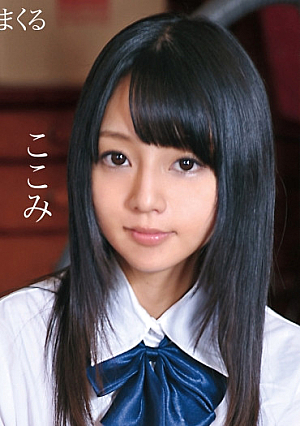 気が狂うほどイキまくる制服美少女と性交 ここみ
