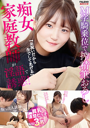 「お祝いだから生でしてあげる」痴女家庭教師が淫語で誘惑M字騎乗位で搾精筆おろし