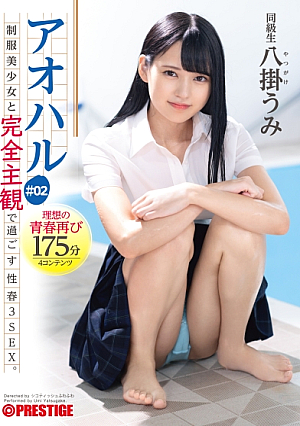 [Reducing Mosaic] アオハル 制服美少女と完全主観で過ごす性春3SEX。 ＃02 エッチで甘酸っぱい青春グラフィティ4編を全てあなた視点で体験する175分 八掛うみ