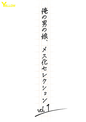 俺の男の娘、メス化セレクションvol.1