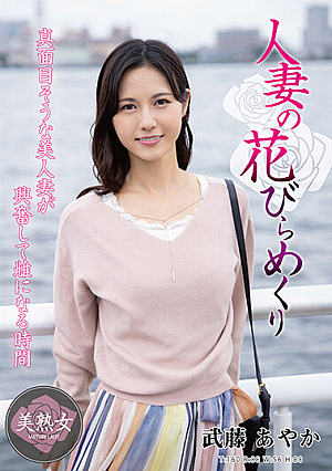 [Reducing Mosaic] 人妻の花びらめくり 武藤あやか