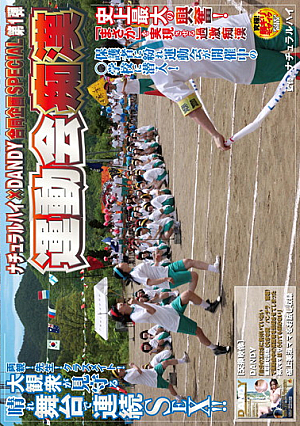  ナチュラルハイ DANDY SPECIAL 共同企画 痴漢運動会第1弾