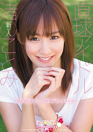 直球アイドル 渚ことみ