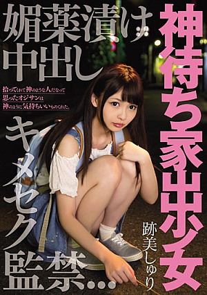 [Reducing Mosaic] 神待ち家出少女 媚薬漬け中出しキメセク監禁 跡美しゅり
