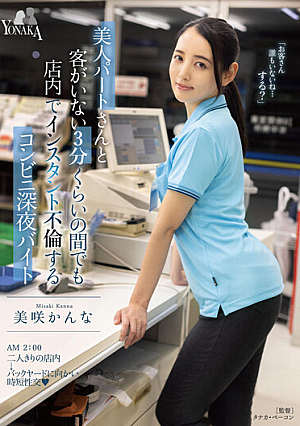 美人パートさんと客がいない3分くらいの間でも店内でインスタント不倫するコンビニ深夜バイト 美咲かんな